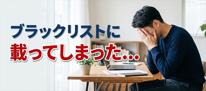 ブラックリストに載ってしまった...