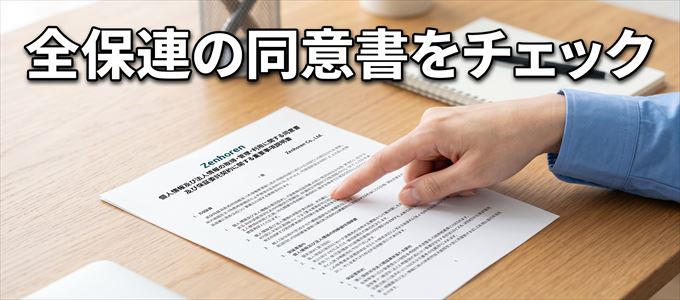 全保連の同意書をチェック