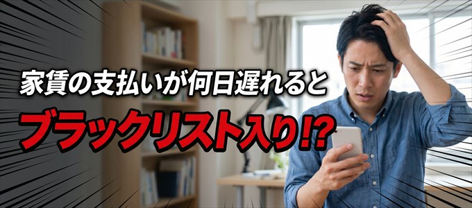全保連に家賃の支払いが何日遅れたらブラックリストに載る？