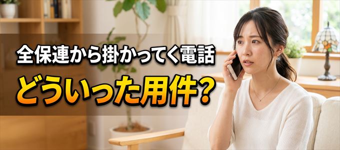 「0120427235」や「08005000643」の番号から掛かってくる電話はどういった用件の電話？