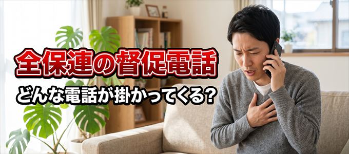 05031586861からはどんな督促電話が掛かってくる?